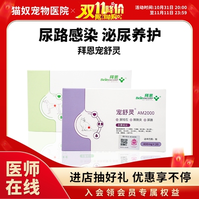 拜恩宠舒灵猫咪狗狗泌尿系统尿路感染尿结石膀胱炎利尿排尿利尿通