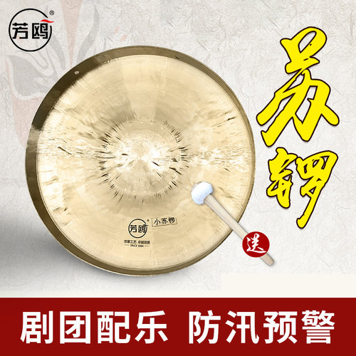 芳鸥铜锣苏锣28/30cm大铜锣 小锣防汛预警锣道具锣苏锣京锣