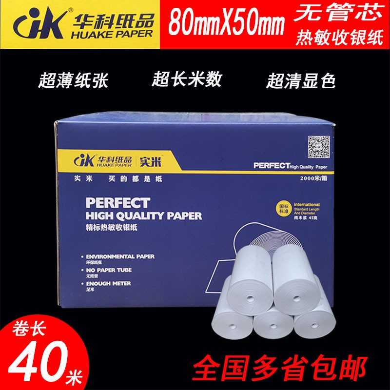 80mmx50mm无管芯热敏收银纸适用客如云商米T1厨打机 物流便携打印