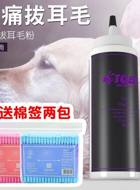 狗狗耳朵拔耳毛粉宠物耳道猫咪拔毛泰迪金毛拔毛粉清理耳道送棉签