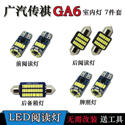 适用于广汽传祺GS4 GA6改装专用LED车内灯室内阅读灯顶棚灯牌照灯