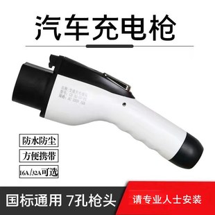 新能源充电桩枪头32A7KW慢充交流通用充电枪枪头家用比亚迪星星16