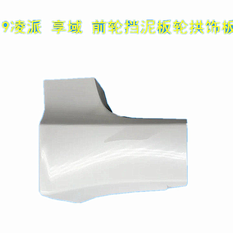 适用于19凌派前轮包角饰板20 21 22款享域侧裙饰板凌派下裙挡泥板