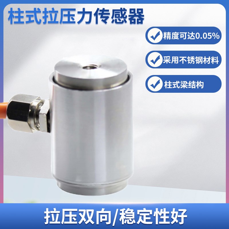 隆旅LCZ-202B微型柱式拉压力传感器称重测力传感器预应力传感器