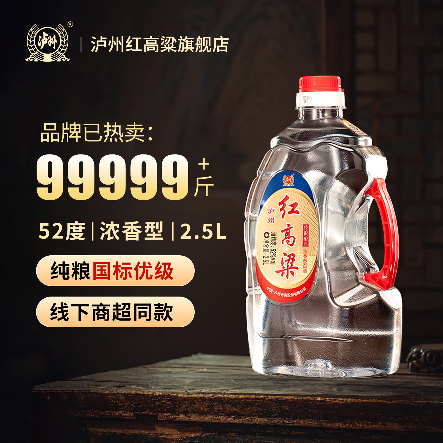 泸州红高粱 浓香型白酒 52度2.5L 纯粮食高度散装桶装酒 泡酒自饮