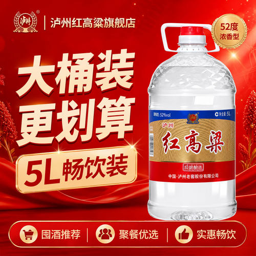 泸州红高粱浓香型桶装白酒52度5L