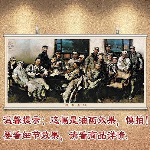 爱党爱国办公室挂图遵义会议墙贴纸怀旧海报红色主题装饰挂画卷轴