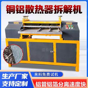 空调散热器铜铝分离机汽车水箱散热器拆解机铜管剥离冷凝管拆分机