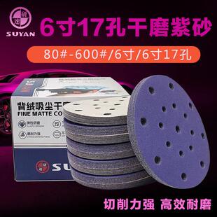 速研干磨砂纸6寸17孔汽车打磨抛光植绒气磨机自粘盘圆形沙纸100片