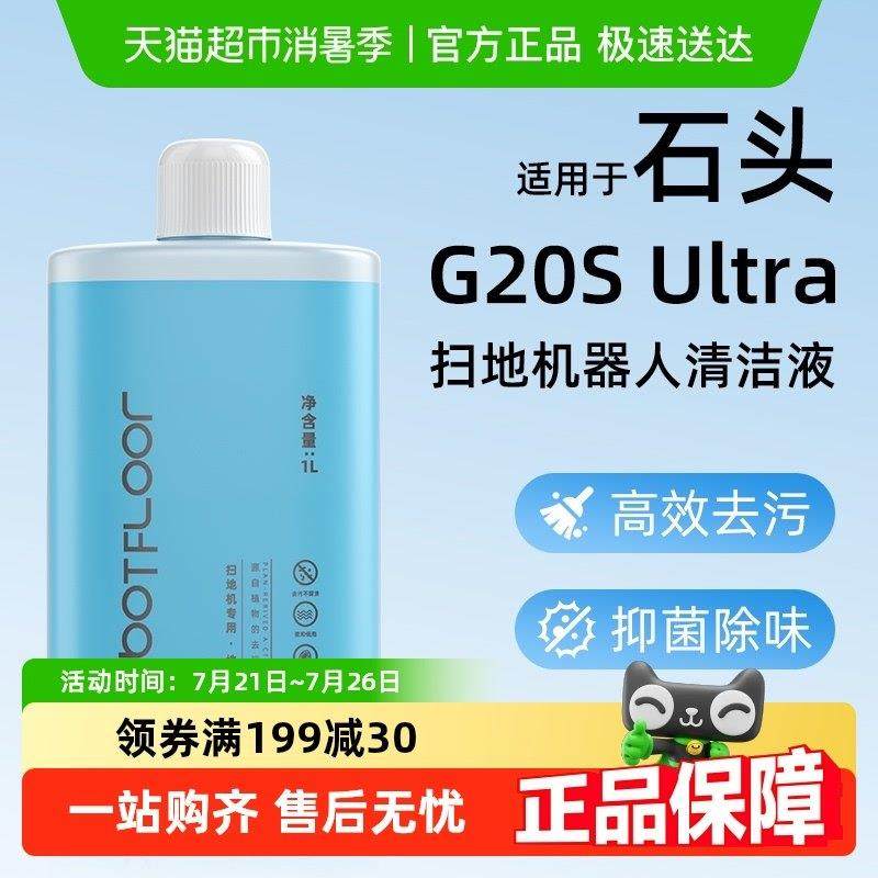 适用于 于石头扫地机器人配件G20S Ultra清洁液地面专用清洁剂,生活电器,扫地机配件/耗材,淘宝优惠券,粉丝福利购,淘宝优惠卷