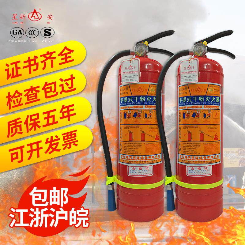 星浙安灭火器4kg包邮3C认证ABC手提式干粉灭火器消防检查年检加气