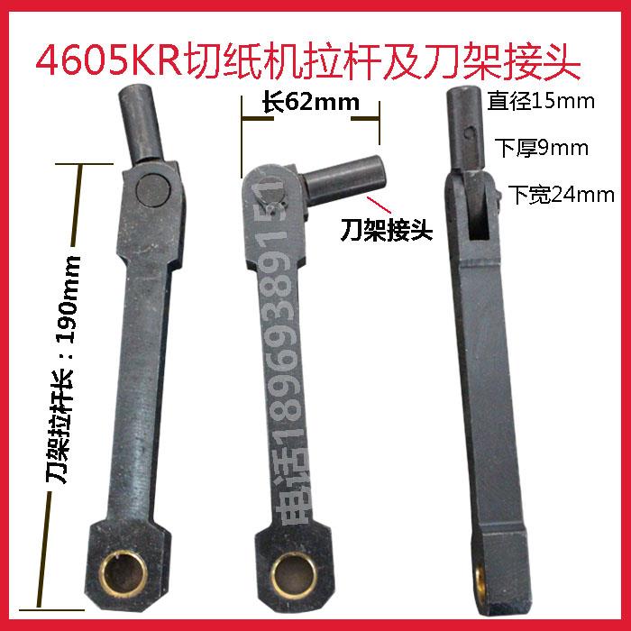 切纸机 4605KR切纸机配件 切纸机刀架拉杆及刀架接头1套图片