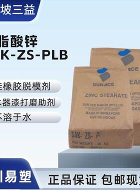 现货 进口新加坡三益硬脂酸锌SAK-ZS-PLB 打磨助剂硅橡胶脱模剂