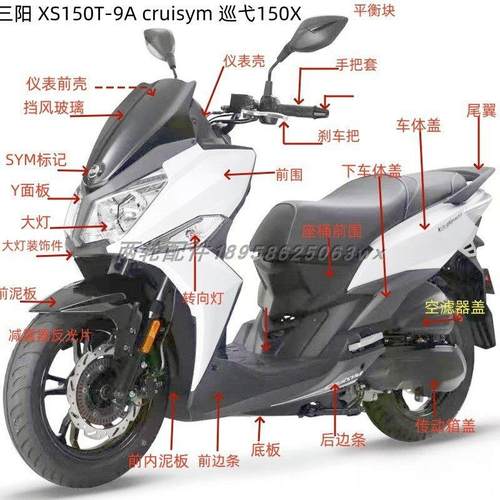 夏杏三阳 XS150T-9A cruisym 巡弋150 外壳 前围 面板 挡泥板护板