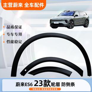 江淮 23款 蔚来ES6/EC6 轮眉 裙边车门防撞条车门外饰板 前后轮眉