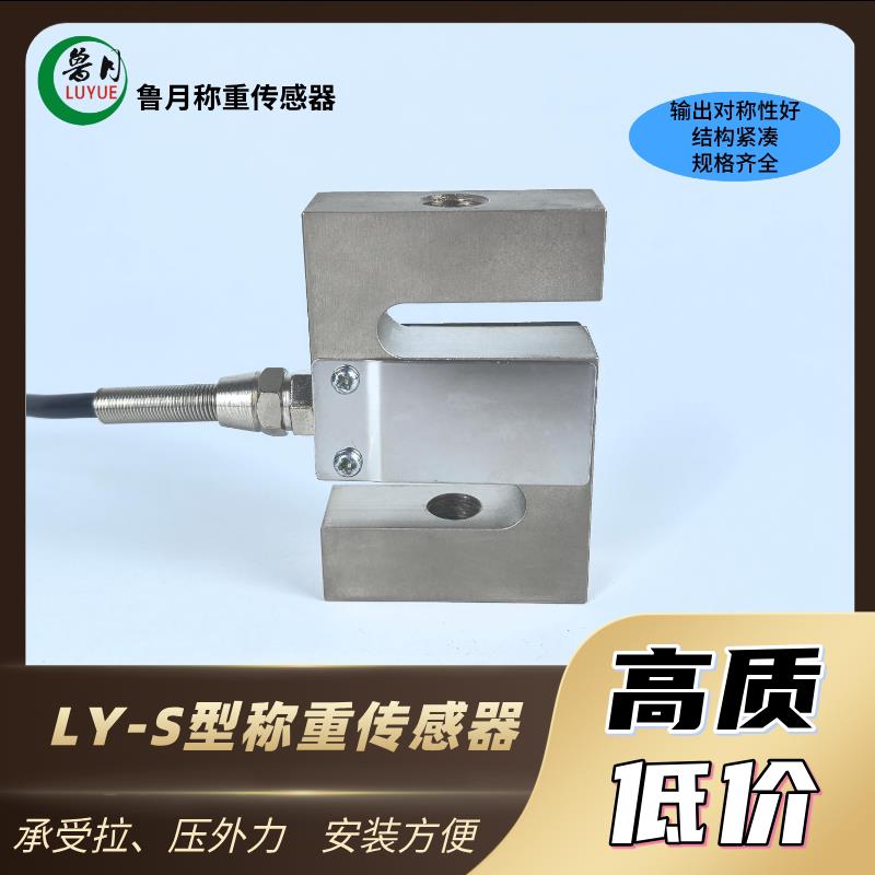 S型拉力传感器50KG配料罐称重100KG压力200KG计量仓300KG测力吊装