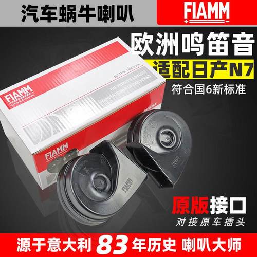 适配日产N7新能源纯电汽车喇叭改装12V超响蜗牛鸣笛喇叭