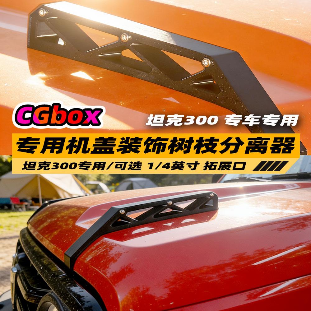 坦克300TANK专用伪树枝分离器机盖支架装饰改装配件车头盖贴纸