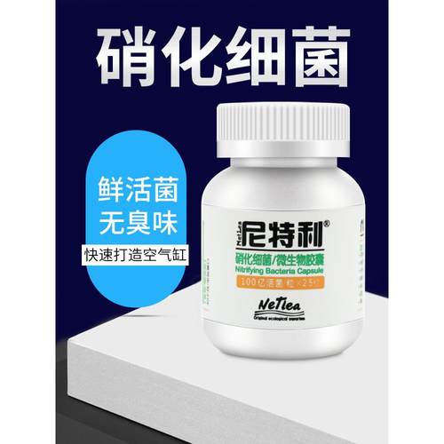 尼特利硝化细菌鱼缸用消化细菌胶囊通用型净化水质稳定剂水族用品
