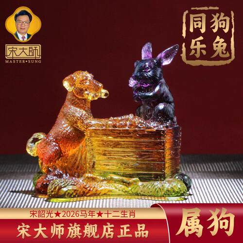 集雅轩宋韶光大师2026马年吉祥物生肖属狗 狗兔同乐 琉璃摆件礼品
