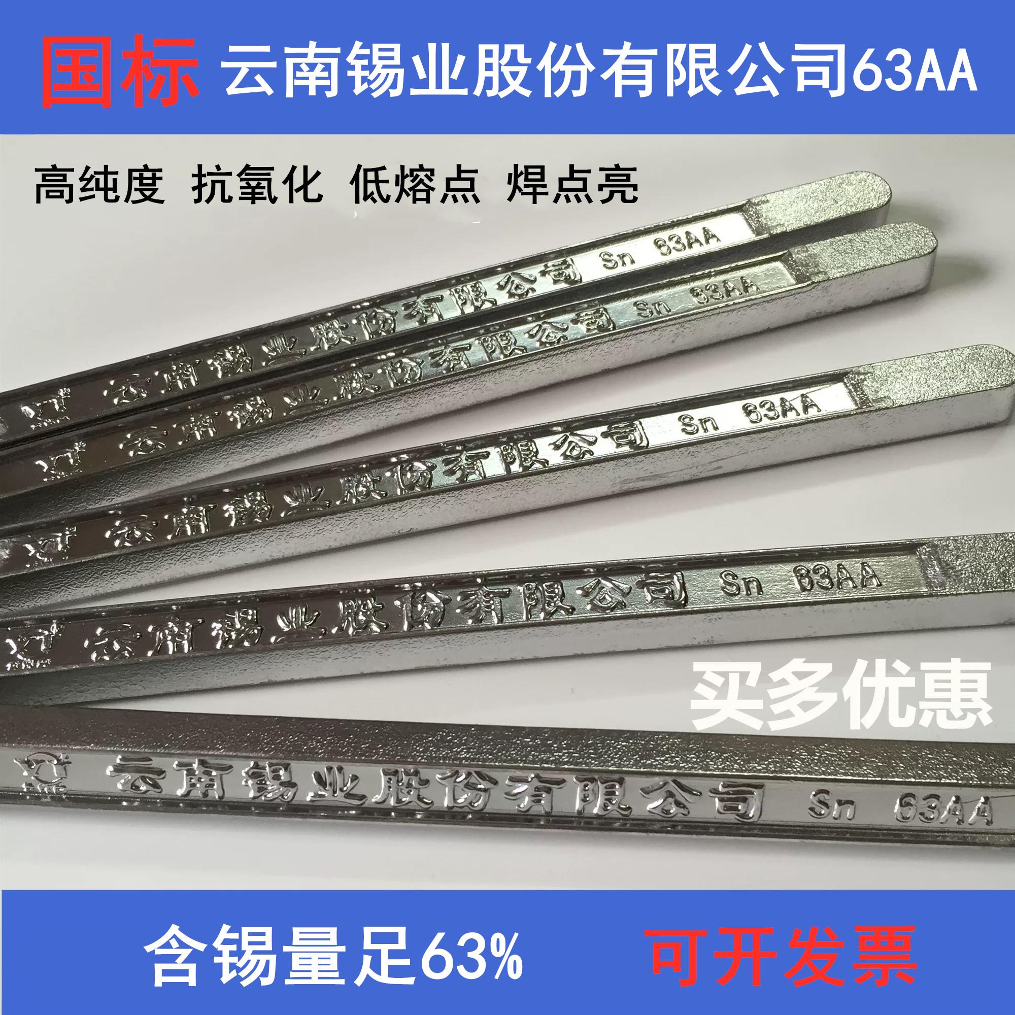 云锡云南焊锡条63AA高纯度低熔点国标高抗氧化500g波峰焊有铅锡棒