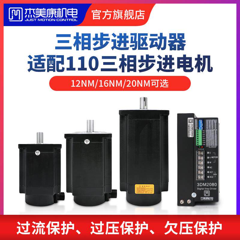 杰美康110三相步进电机12NM 16NM 20NM大力矩马达220VAC配3DM2080