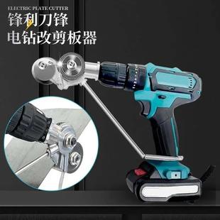 德国进口型手电钻剪板器 金属板切割器 电钻改裁剪板器 电钻配件