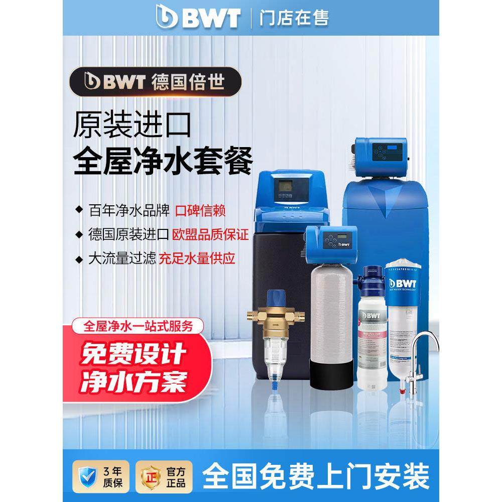 德国原装进口BWT全屋净水软水系统倍世别墅中央家用软水机净水器