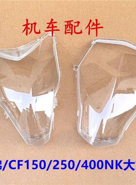 适用春风摩托ST狒狒125/CF150/250/400/650NK前大灯灯罩大灯玻璃