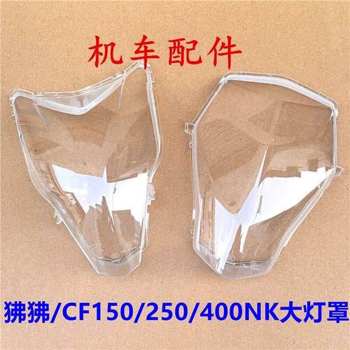 适用春风摩托ST狒狒125/CF150/250/400/650NK前大灯灯罩大灯玻璃