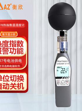 台湾衡欣WBGT黑球温湿度计AZ8758/AZ87786热指数计AZ8778/AZ87785