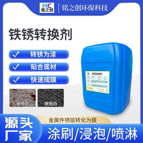 铁锈转换剂 防锈免除锈防锈漆去锈剂金属固锈剂钢铁翻新