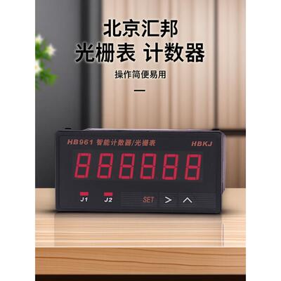 北京汇邦Hb961智能数显计数仪表仪表光栅仪表相位高精度自动脉冲