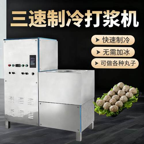 制冷肉丸打浆机潮汕肉丸机器商用三速制冷牛肉丸鱼丸猪肉丸打浆机