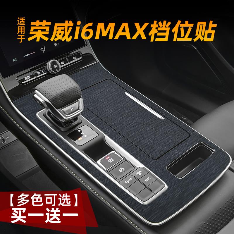 适用23款荣威i6max中控贴膜内饰保护膜汽车贴纸用品改装饰碳纤维