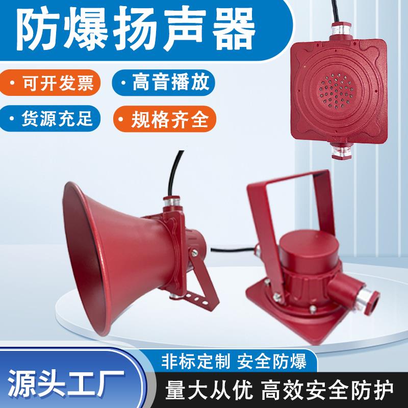 防爆扬声器消防广播3W/10W隔爆报警喇叭吸顶壁挂室外广播号角音响