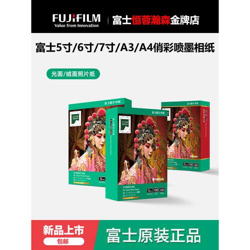 富士俏彩RC高光绒5/6/7/寸A3/A4防水喷墨打印机图照片相片纸100张