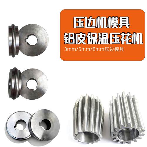 铝皮保温压边机模具 咬口机磨具 压边机轮子