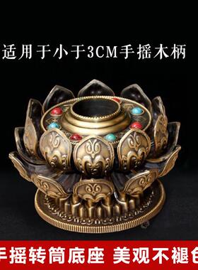 藏式手摇转经简筒合金底座转轮转桶莲花底座支架金桶底托座子摆件