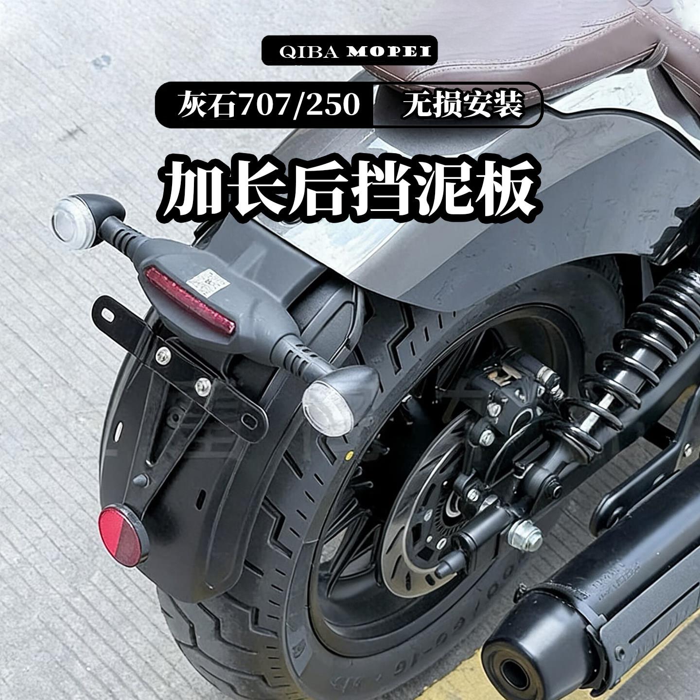 灰石250/250CVT挡泥瓦后盾防泥防水灰石707挡泥板摩托车无损安装