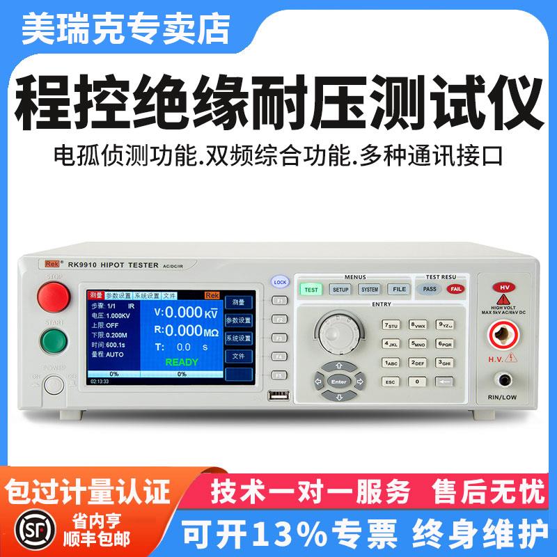 美瑞克RK7122程控绝缘耐压测试仪RK9910数字交直流高压仪电孤侦测