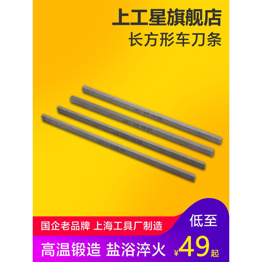 上工 长方形木工车刀条白钢刀片超硬200mm方车刀胚车床高速钢4-6