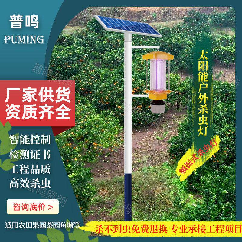 频振式太阳能杀虫灯户外果园鱼塘养种殖农用防水全自动捕虫诱虫灯