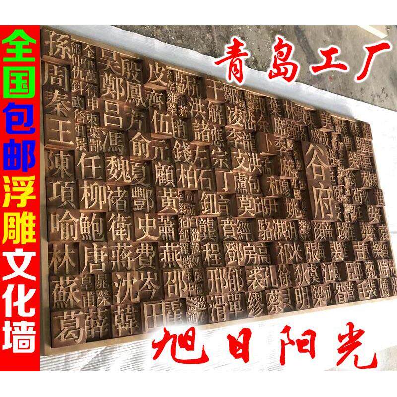 浮雕文化墙新中式简约风格覆古实木雕字百家姓背景墙饰壁饰木雕装