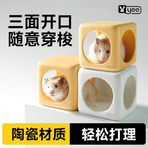 yee仓鼠陶瓷隧道窝躲避屋可拼接可穿梭金丝熊鼠四季睡窝小宠用品