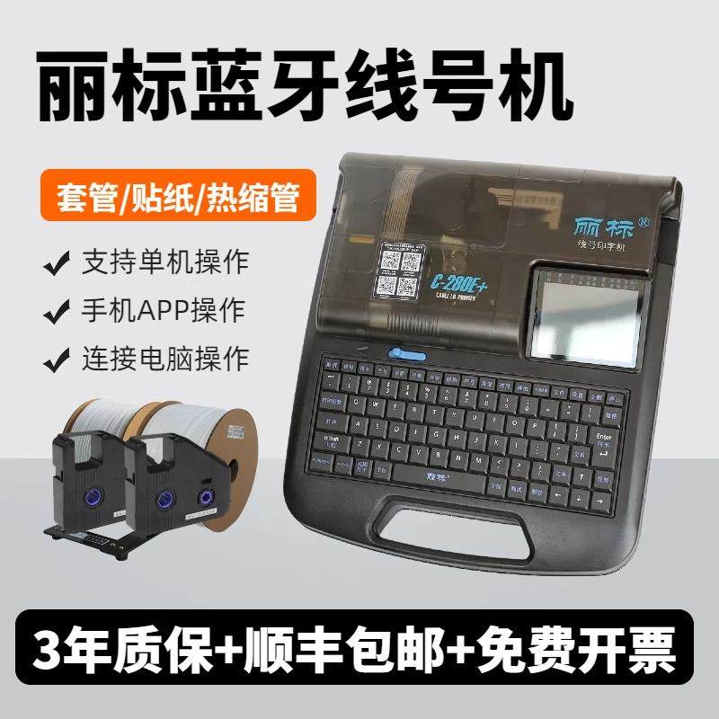 【厂家直销】丽标线号机C-280E+蓝牙号码管打印机打号机C-260i电