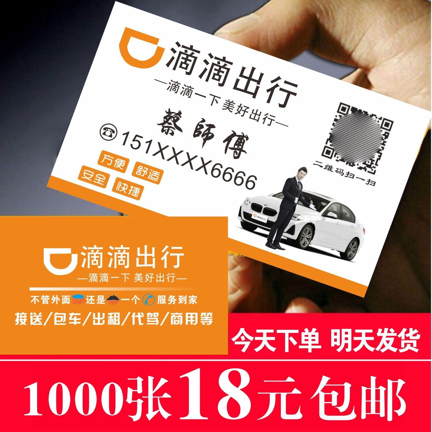 滴滴出行快车代驾司机名片制作定制网约车出租车货运卡片双面印刷