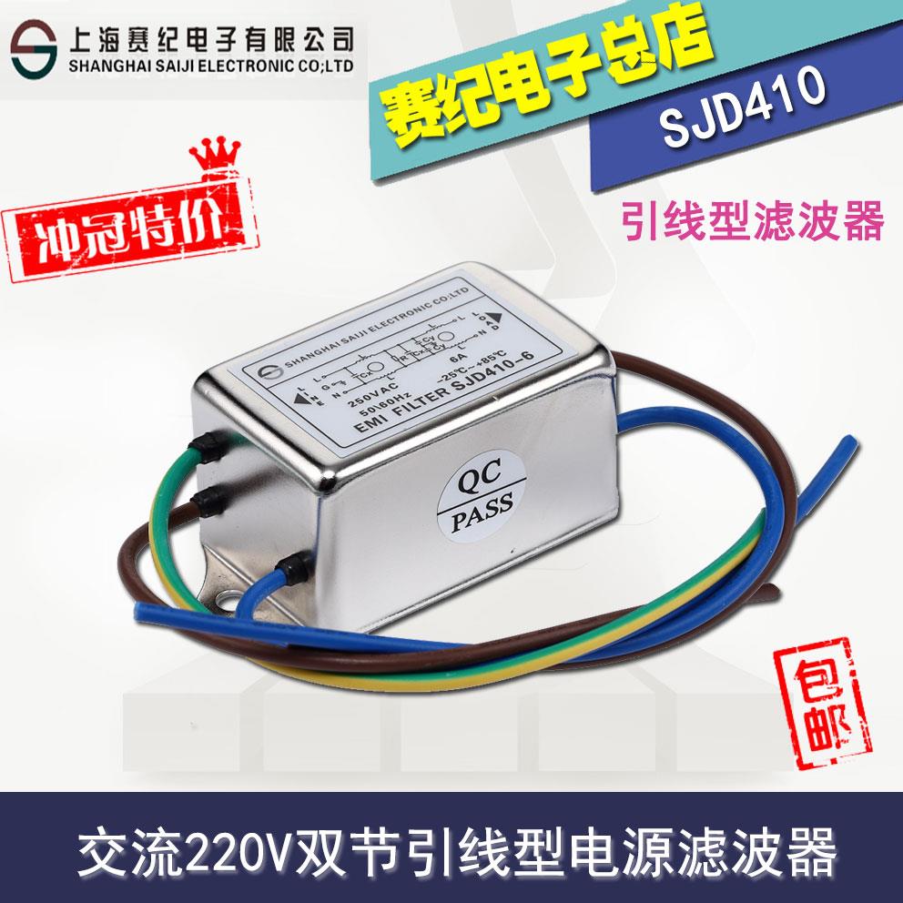 交流单相220V双级EMI电源音响滤波器雕刻电机带线SJD410-3A6A20A