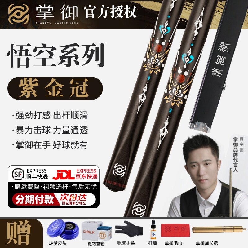 掌御台球杆悟空紫金冠套装小头杆中式八球球杆桌球杆问道齐天圣佛图片