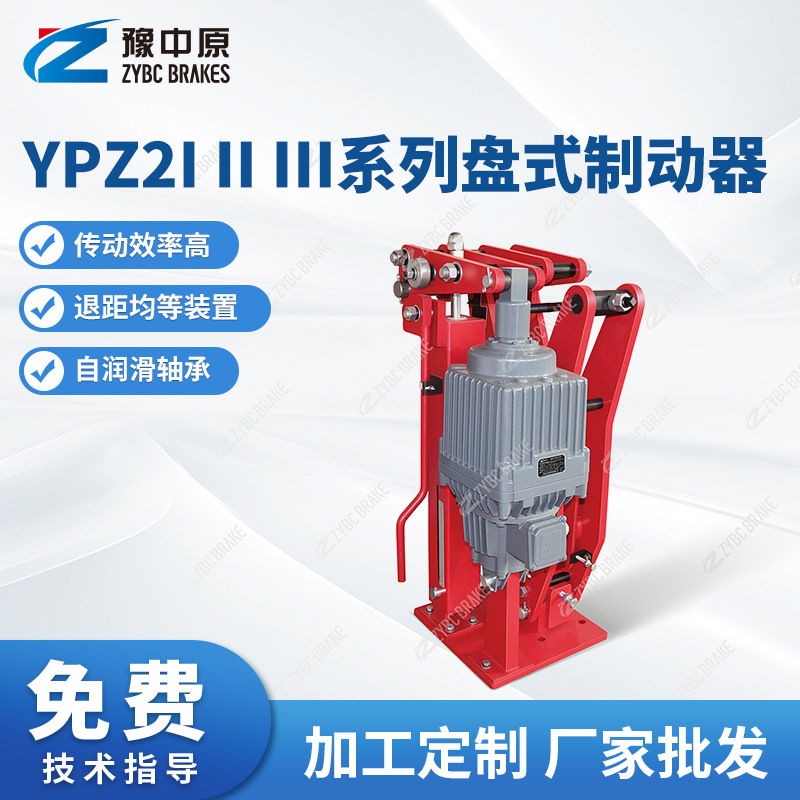 厂家供应YPZ2I-II-III系列盘式制动器YPZ2IV-V-VI系列盘式制动器
